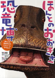 【新品】ほんとのおおきさ恐竜博　真鍋真/監修　Tyler　Keillor/造形　徳川広和/造形　いずもりよう/絵　川嶋隆義/写真　寒竹孝子/文のサムネイル