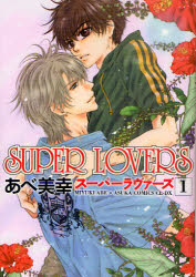 SUPER LOVERS 1 あべ美幸/著