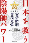 日本を救う陰陽師パワー　公開霊言　安倍晴明・賀茂光栄　大川隆法/著