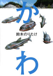 ■ISBN:9784344018679★日時指定・銀行振込をお受けできない商品になりますタイトルかわ　鈴木のりたけ/著ふりがなかわ発売日201007出版社幻冬舎ISBN9784344018679大きさ31P　31cm著者名鈴木のりたけ/著