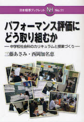 パフォーマンス評価にどう取り組むか　中学校社会科のカリキュラムと授業づくり　三藤あさみ/著　西岡加名恵/著