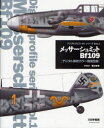 メッサーシュミットBf109 デジタル解析カラー側面図集 西川幸伸/イラスト