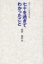 七十を過ぎてわかったこと　三余居窓話　続々　西村惠信/著