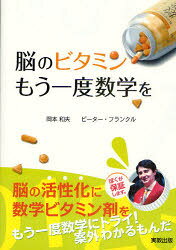 脳のビタミンもう一度数学を　岡本和夫/ほか著　ピーター・フランクル/ほか著