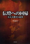 伝燈への回帰　大石寺教学の改革　関　慈謙　著