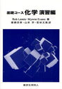 基礎コース化学 演習編 Rob Lewis/著 Wynne Evans/著 薬袋佳孝/訳 山本学/訳 若林文高/訳