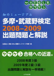 多摩・武蔵野検定2008－2009出題問題と解説　知のミュージアム　タマケン　学術・文化・産業ネットワーク多摩/編