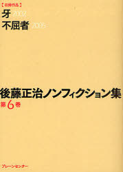 後藤正治ノンフィクション集 第6巻 後藤正治/著