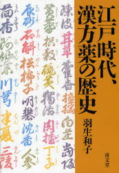 江戸時代、漢方薬の歴史　羽生和子/著