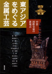 東アジアをめぐる金属工芸　中世・国際交流　久保　智康　編