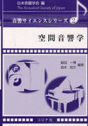 空間音響学 飯田一博/編著 森本政之/編著 福留公利/共著 三好正人/共著 宇佐川毅/共著