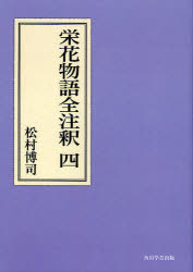 栄花物語全注釈　4　オンデマンド版　松村博司/著