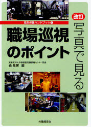 ■ISBN:9784863191426★日時指定・銀行振込をお受けできない商品になりますタイトル写真で見る職場巡視のポイント　森晃爾/編ふりがなしやしんでみるしよくばじゆんしのぽいんとさんぎようほけんはんどぶつく3発売日201008出版社労働調査会ISBN9784863191426大きさ117P　21cm著者名森晃爾/編