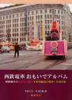 西鉄電車おもいでアルバム　昭和晩年の福岡市内線・大牟田線急行電車・宮地岳線　大田治彦/写真と文