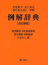 例解辞典　常用漢字・送り仮名　現代仮名遣い・筆順　白石大二/編　野元菊雄/新版監修