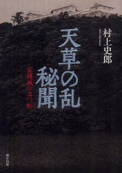 【新品】【本】天草の乱秘聞　村上　史郎　著