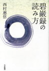 碧巌録の読み方 西村惠信/著