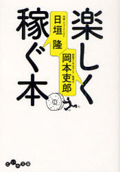 楽しく稼ぐ本 大和書房 日垣隆／著 岡本吏郎／著