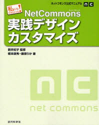 NetCommons実践デザインカスタマイズ　私にもできちゃった!　新井紀子/監修　橋本俊秀/著　藤原りか/著