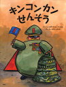 キンコンカンせんそう ジャンニ・ロダーリ/作 ペフ/絵 アーサー・ビナード/訳 ジュヌヴィエーヴ・フェリエ/彩色