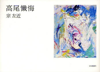 高尾懺悔　宗左近/著