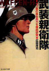 武装親衛隊 ドイツ軍の異色兵力を徹底研究 広田厚司/著