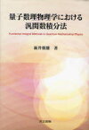 量子数理物理学における汎関数積分法　新井朝雄/著