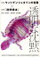 透明な沈黙　哲学者ウィトゲンシュタインの言葉×新世界『透明標本』　〔ウィトゲンシュタイン/著〕　鬼界彰夫/訳　冨田伊織/透明標本