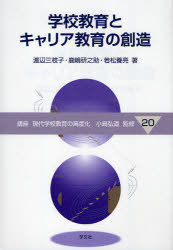 講座現代学校教育の高度化 20 学校教育とキャリア教育の創造 小島弘道/監修
