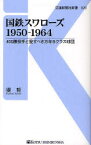 国鉄スワローズ1950－1964　400勝投手と愛すべき万年Bクラス球団　堤哲/著