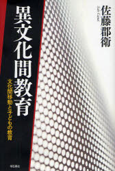 ■ISBN:9784750332505★日時指定・銀行振込をお受けできない商品になります商品情報商品名異文化間教育　文化間移動と子どもの教育　佐藤郡衛/著フリガナイブンカカン　キヨウイク　ブンカカン　イドウ　ト　コドモ　ノ　キヨウイク著者名佐藤郡衛/著出版年月201008出版社明石書店大きさ211P　20cm