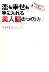 恋も幸せも手に入れる美人脳のつくり方　1日5分でスイッチオン!　菅原麗子/著