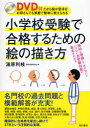 小学校受験で合格するための絵の描き方 DVD付だから絵が苦手なお母さんでも家庭で簡単に教えられる 湯原利枝/著