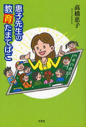 惠子先生の教育たまてばこ 高橋惠子/著