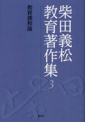 ■ISBN/JAN:9784762020292★日時指定・銀行振込をお受けできない商品になります商品情報商品名柴田義松教育著作集　3　柴田義松/著フリガナシバタ　ヨシマツ　キヨウイク　チヨサクシユウ　3　キヨウイク　カテイロン著者名柴田義松/著出版年月201008出版社学文社大きさ238，5P　22cm内容情報目次等■目次教育課程論