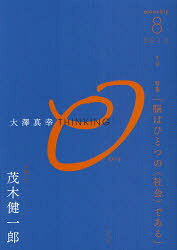 大澤真幸THINKING「O」　5号(2010．8)　脳はひとつの〈社会〉である