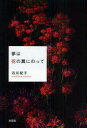 夢は花の翼にのって 石川紀子/著