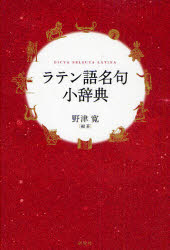 ラテン語名句小辞典　野津寛/編著