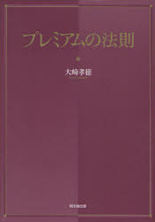 プレミアムの法則　大崎孝徳/著