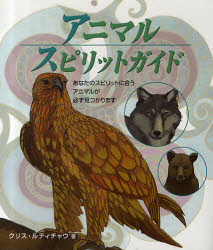 アニマルスピリットガイド あなたのスピリットに合うアニマルが必ず見つかります ガイアブックス クリス・ルティチャウ／著 豊田成子／訳