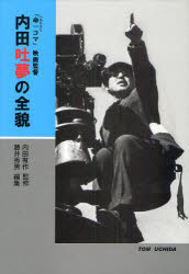 【新品】【本】内田吐夢の全貌　「命一コマ」映画監督　内田吐夢/〔著〕　内田有作/監修　藤井秀男/編集