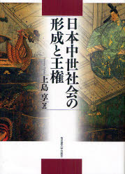 日本中世社会の形成と王権　上島享/著