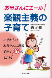 お母さんにエール!楽観主義の子育て 鈎治雄/著