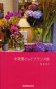 お花屋さんでフランス語 酒巻洋子/著