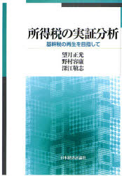 ■ISBN/JAN:9784818821088★日時指定・銀行振込をお受けできない商品になります商品情報商品名所得税の実証分析　基幹税の再生を目指して　望月正光/著　野村容康/著　深江敬志/著フリガナシヨトクゼイ　ノ　ジツシヨウ　ブンセキ　キカンゼイ　ノ　サイセイ　オ　メザシテ著者名望月正光/著　野村容康/著　深江敬志/著出版年月201008出版社日本経済評論社大きさ194P　22cm