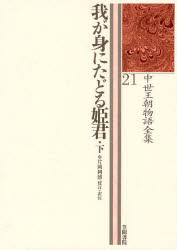 ■ISBN:9784305401014★日時指定・銀行振込をお受けできない商品になります商品情報商品名中世王朝物語全集　21　片岡　利博フリガナチユウセイ　オウチヨウ　モノガタリ　ゼンシユウ　21　ワガミ　ニ　タドル　ヒメギミ　2著者名片岡　利博出版年月201007出版社笠間書院大きさ235P　22cm