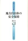 地方自治体の安全保障　五十嵐暁郎/編著　佐々木寛/編著　福山清蔵/編著