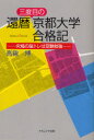 還暦三度目の京都大学合格記　究極の脳トレは受験勉強　高鍬博/著