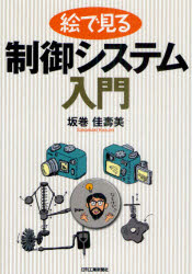 絵で見る制御システム入門　坂巻佳壽美/著
