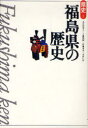 福島県の歴史　丸井佳寿子/著　工藤雅樹/著　伊藤喜良/著　吉村仁作/著